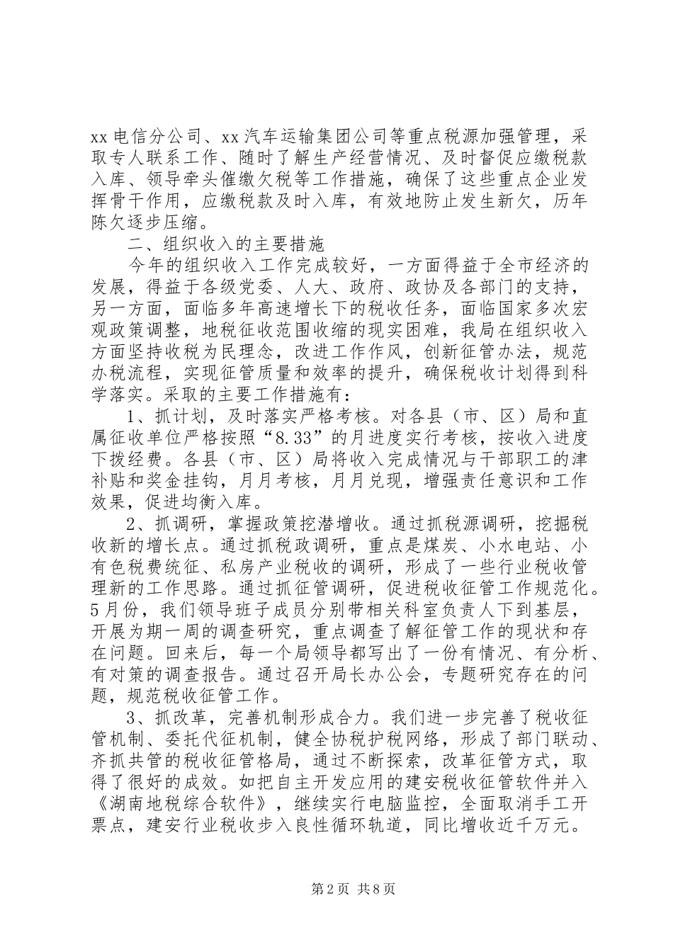 地方税务局收入工作总结_第2页