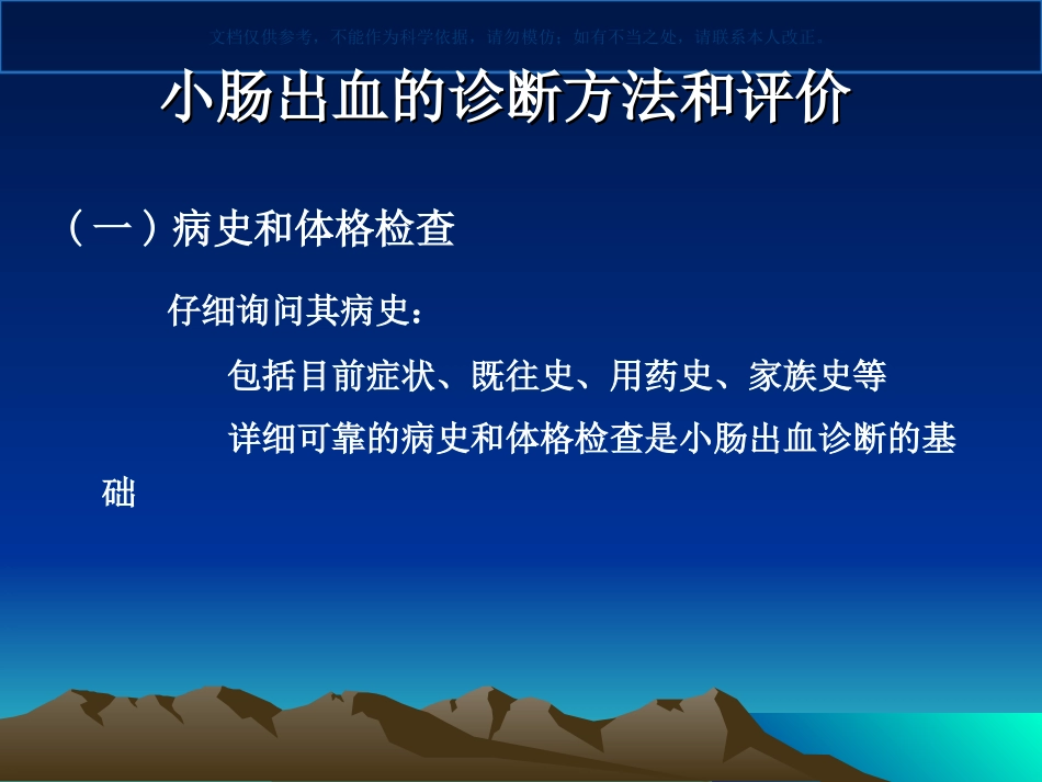 小肠出血诊治专家共识意见课件_第3页