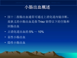 小肠出血诊治专家共识意见课件