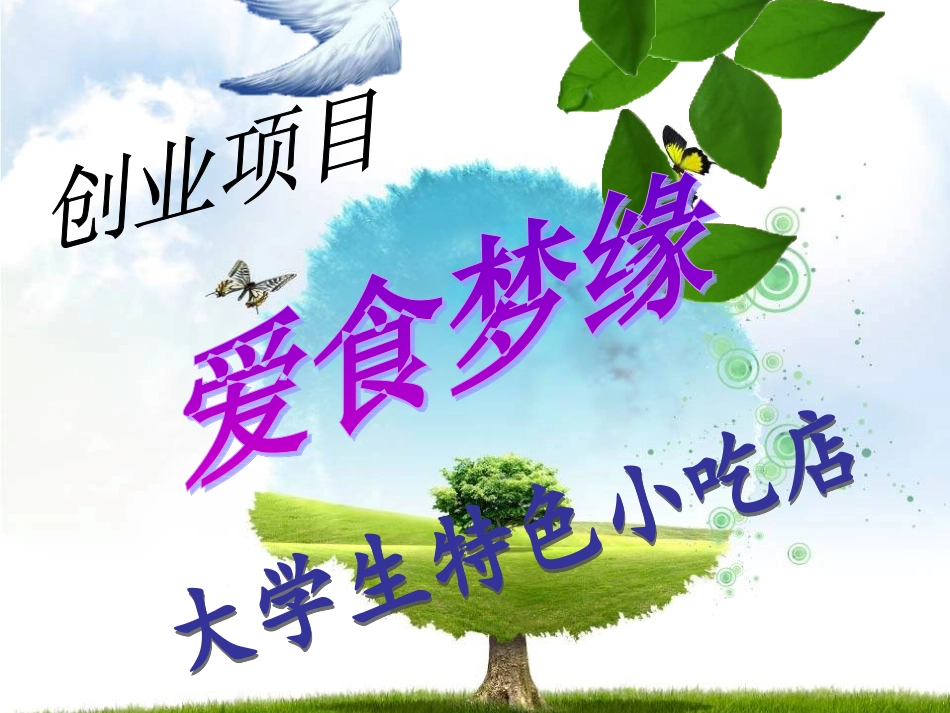 小吃店创业策划书_第2页