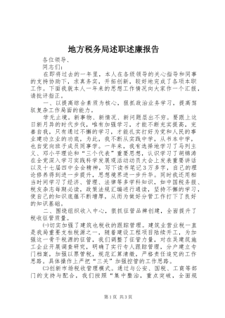 地方税务局述职述廉报告