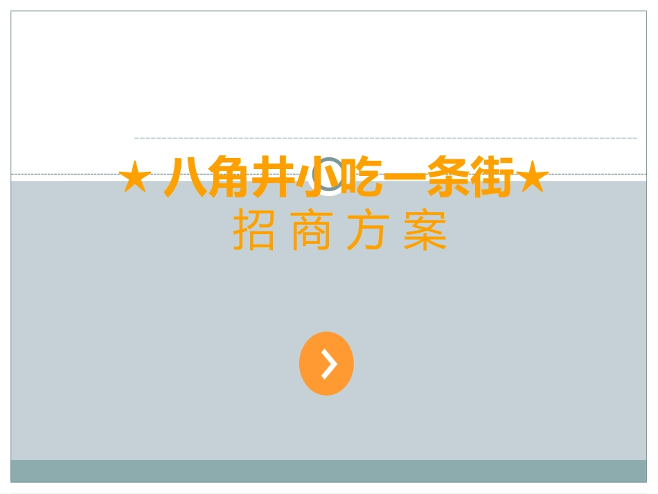 小吃一条街招商方案_第1页