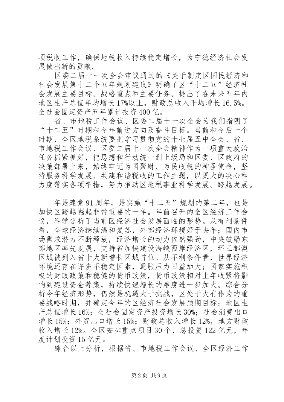 地方税务局税费征收管理思路_第2页