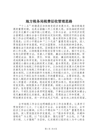 地方税务局税费征收管理思路