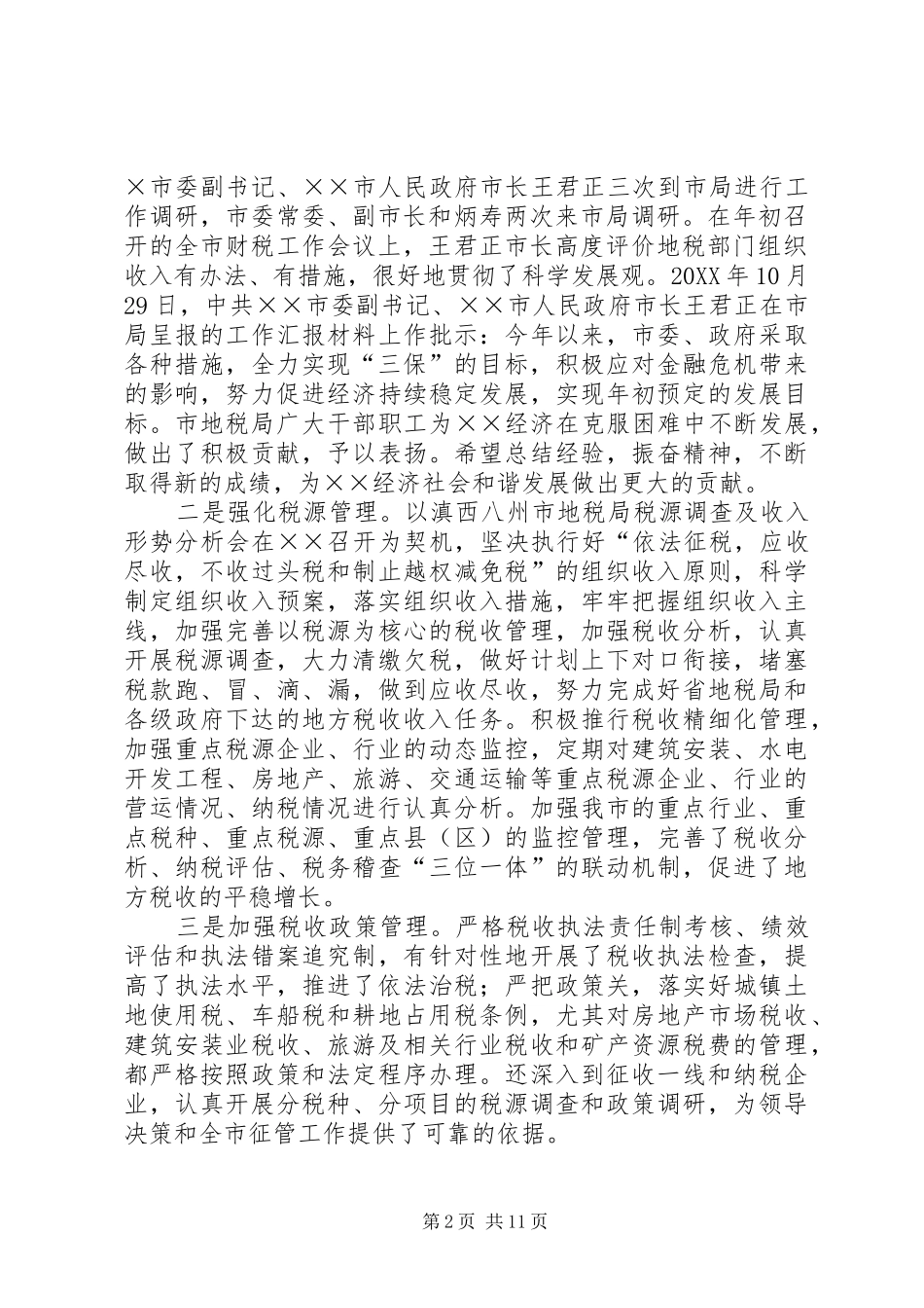 地方税务局税收工作情况总结_第2页