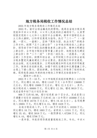 地方税务局税收工作情况总结