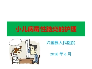 小儿病毒性脑炎护理