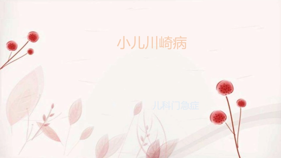 小儿川崎病呜呜呜_第1页