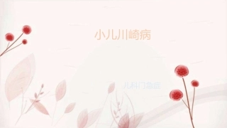 小儿川崎病呜呜呜