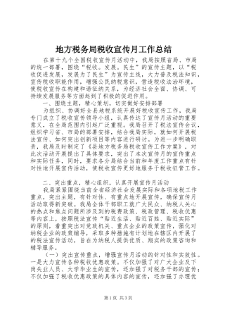 地方税务局税收宣传月工作总结