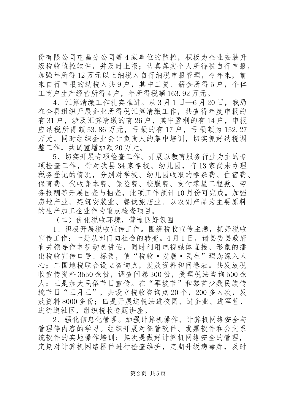 地方税务局税收征管工作半年总结_第2页