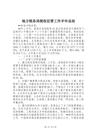 地方税务局税收征管工作半年总结