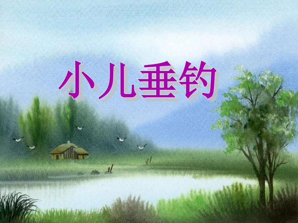 小儿垂钓课件_第1页