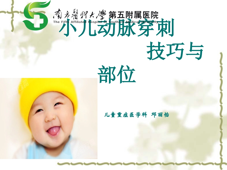 小儿动脉穿刺技巧_第1页
