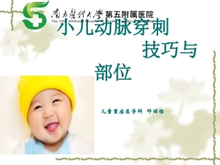 小儿动脉穿刺技巧