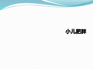 小儿肥胖医学课件
