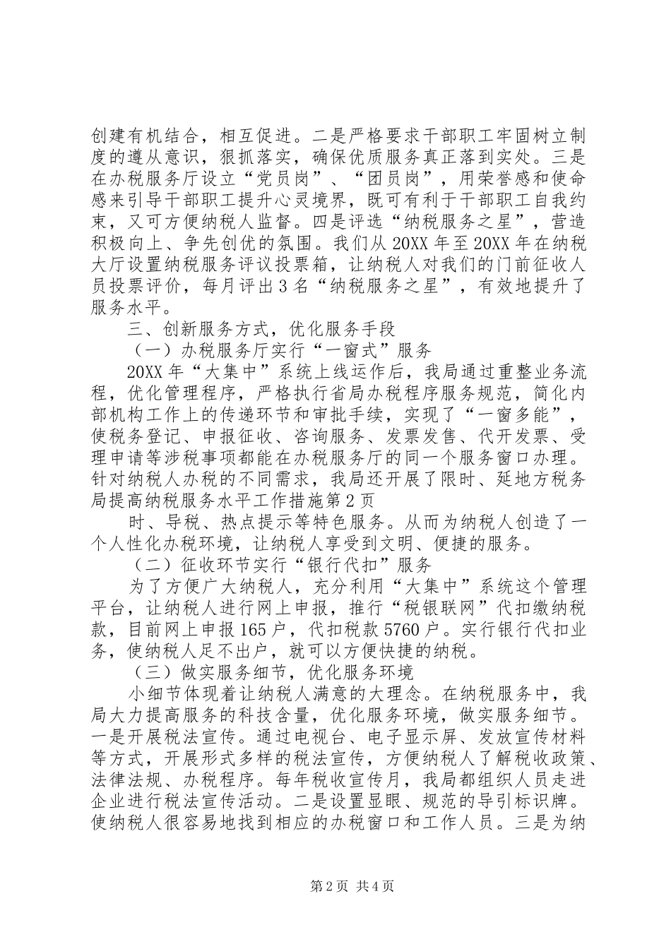 地方税务局提高纳税服务水平工作措施_第2页