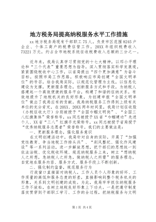 地方税务局提高纳税服务水平工作措施