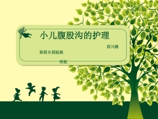 小儿腹股沟疝护理