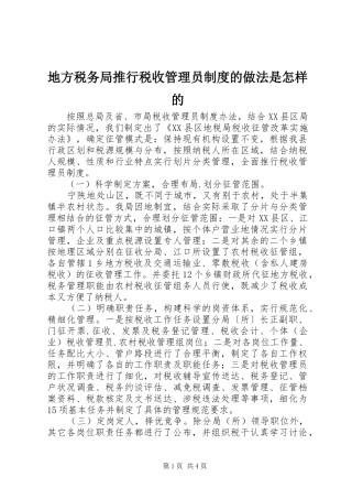 地方税务局推行税收管理员制度的做法是怎样的