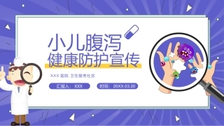 小儿腹泻健康防护宣传