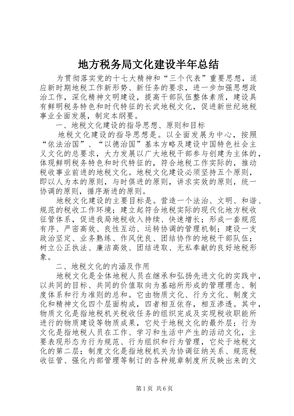 地方税务局文化建设半年总结_第1页