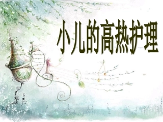 小儿高热护理课件