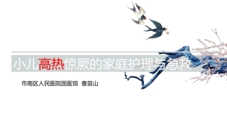 小儿高热惊厥的家庭护理和急救
