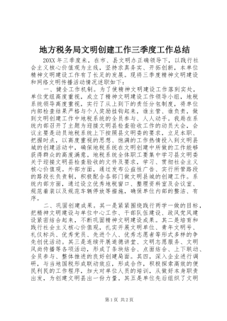 地方税务局文明创建工作三季度工作总结