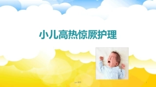 小儿高热惊厥护理最新课件