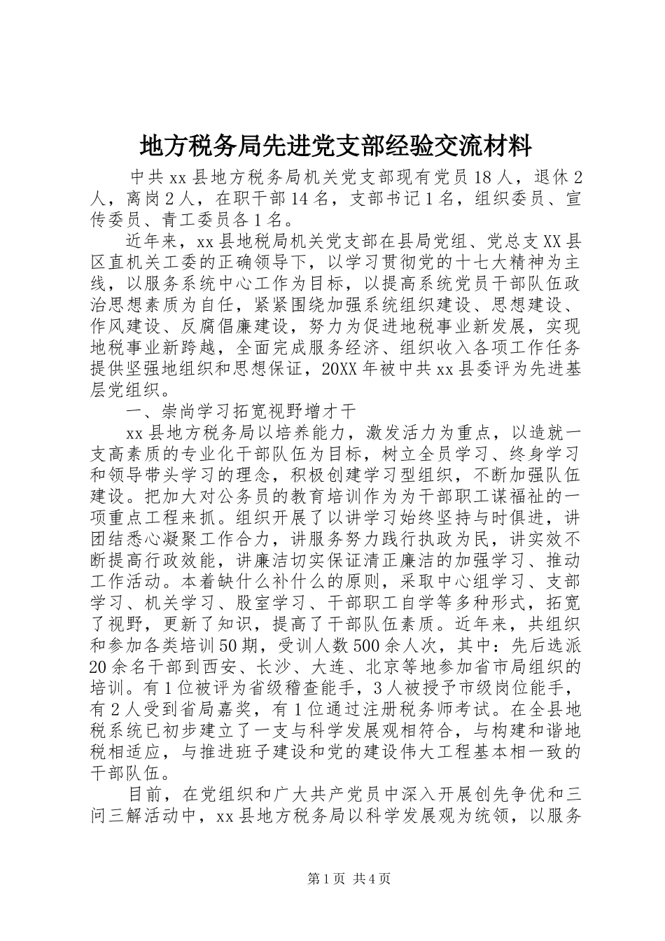 地方税务局先进党支部经验交流材料_第1页