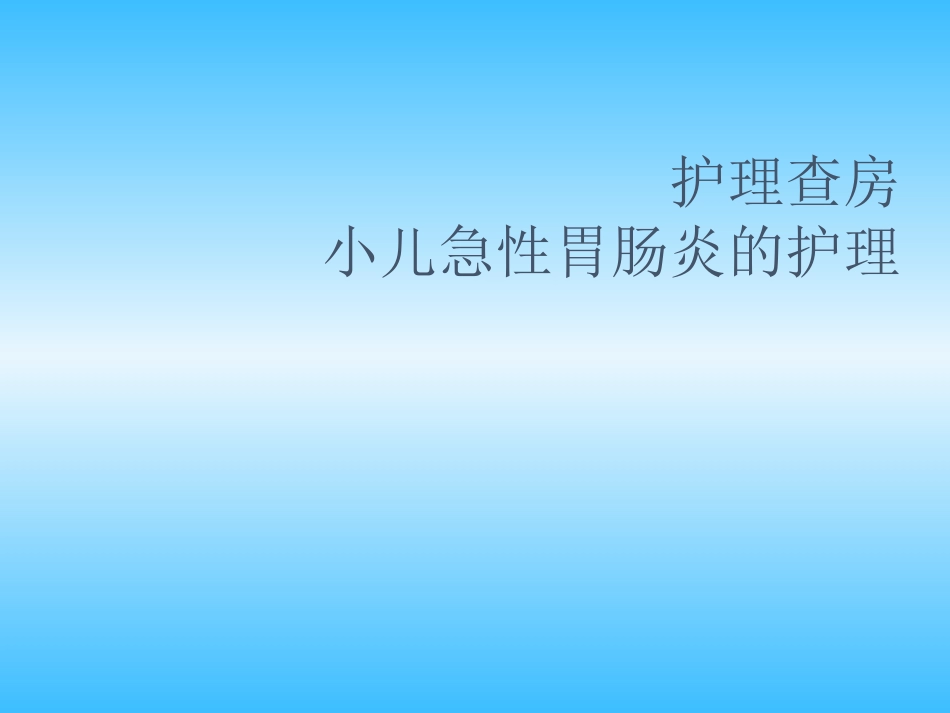 小儿急性肠胃炎的护理课件_第1页