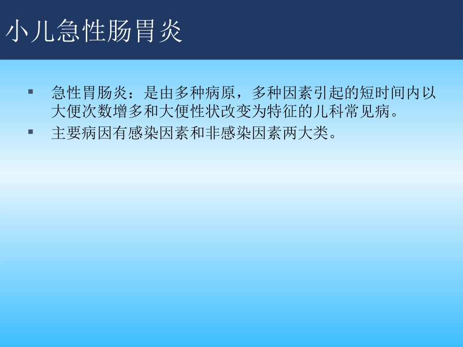 小儿急性肠胃炎的护理课件_第2页