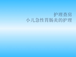 小儿急性肠胃炎的护理课件