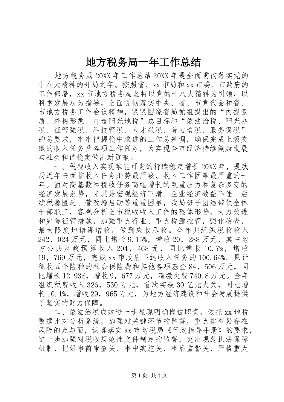 地方税务局一年工作总结_第1页