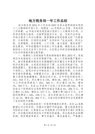 地方税务局一年工作总结