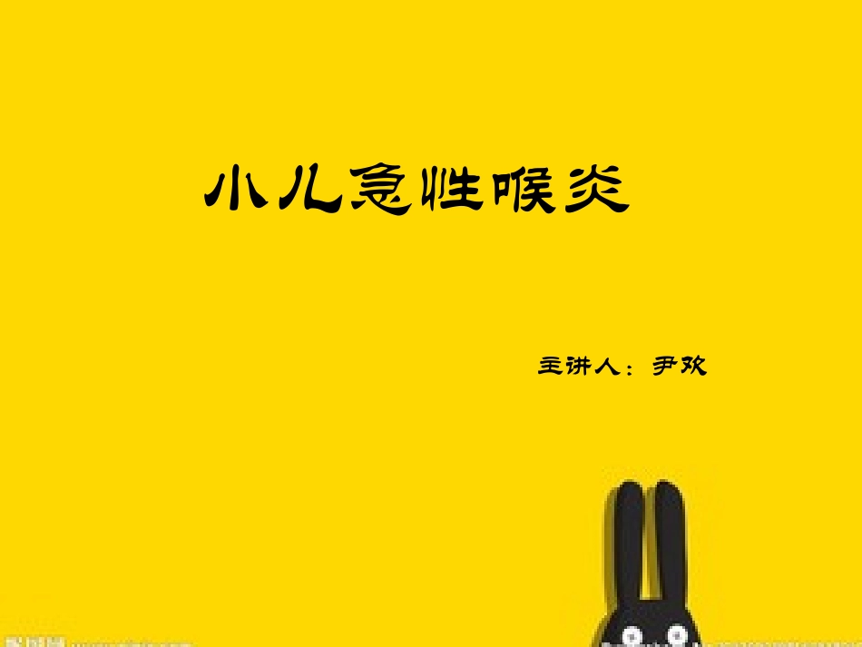 小儿急性喉炎_第1页