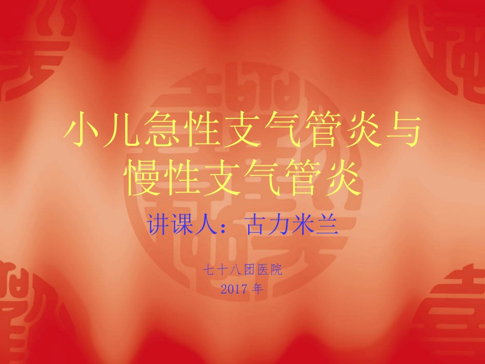 小儿急性支气管炎_第1页