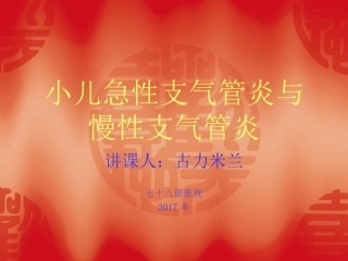 小儿急性支气管炎