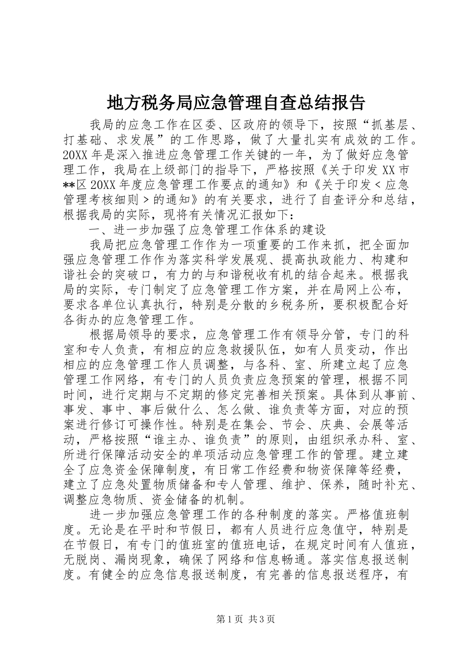 地方税务局应急管理自查总结报告_第1页