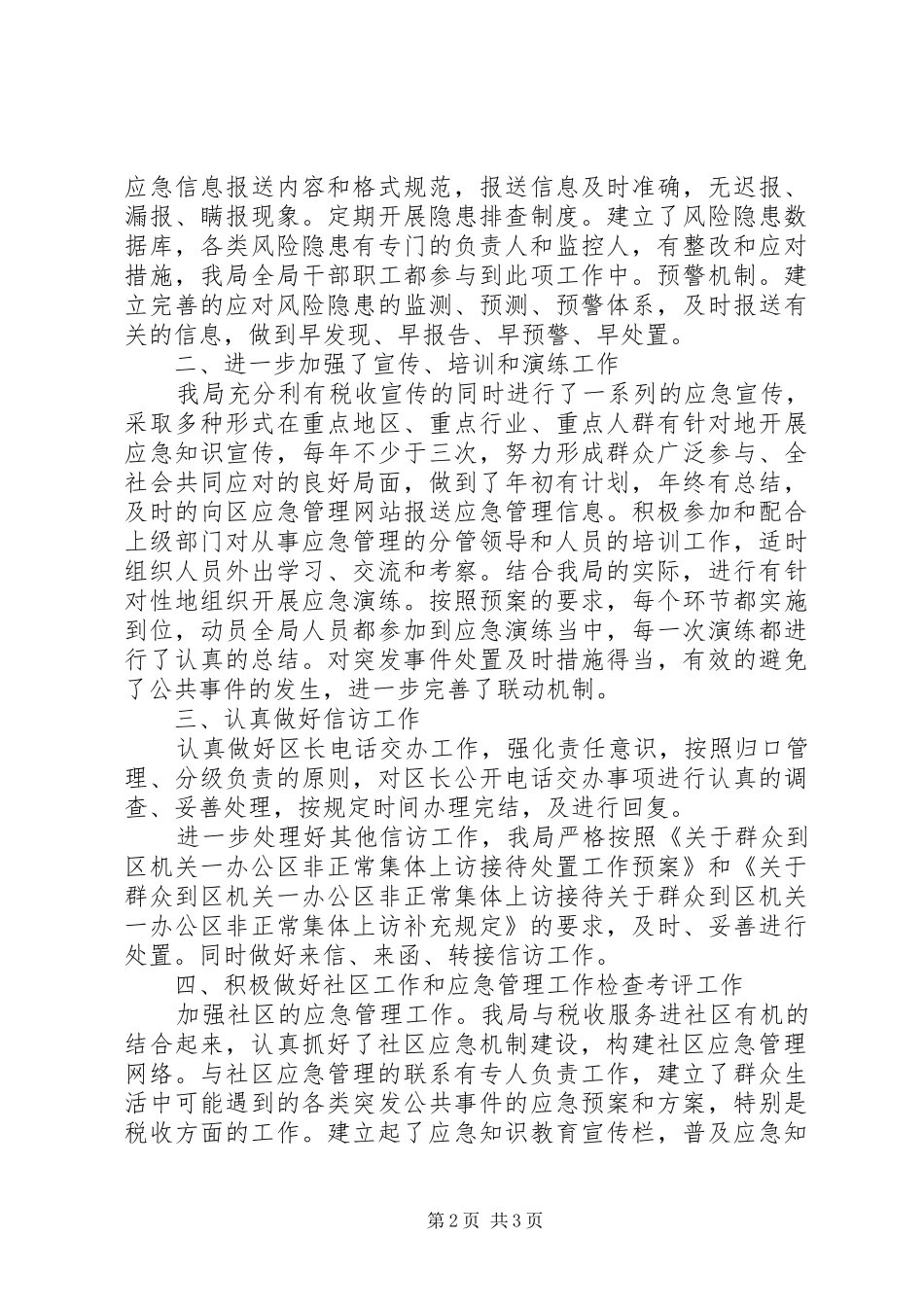 地方税务局应急管理自查总结报告_第2页