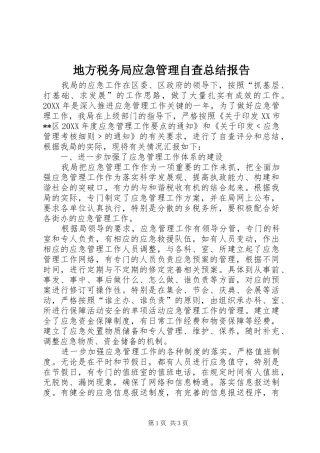 地方税务局应急管理自查总结报告