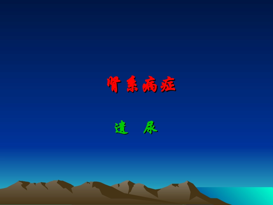 小儿疾病遗尿_第1页