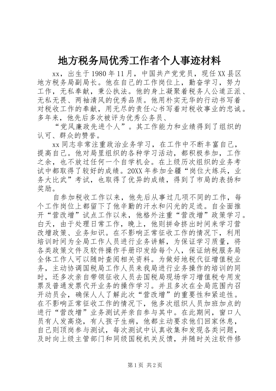 地方税务局优秀工作者个人事迹材料_第1页
