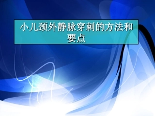 小儿颈外静脉穿刺要点