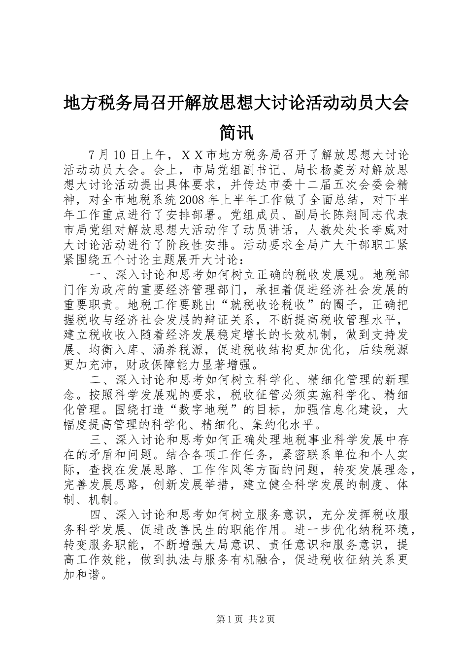 地方税务局召开解放思想大讨论活动动员大会简讯_第1页