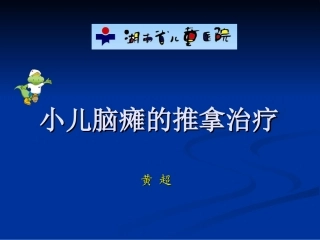 小儿脑瘫的推拿