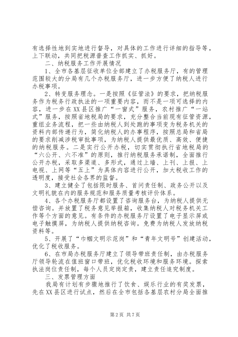地方税务局征管工作经验交流材料_第2页