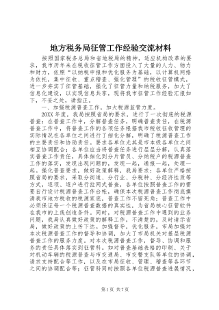地方税务局征管工作经验交流材料
