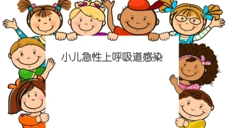 小儿上呼吸道感染龚娅婷